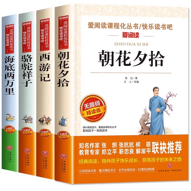 全套4册朝花夕拾七年级必读书老师推荐初一上册必读名著西游记骆驼祥子和海底两万里正版书原著老舍鲁迅小说全集7年级课外阅读书籍-图3