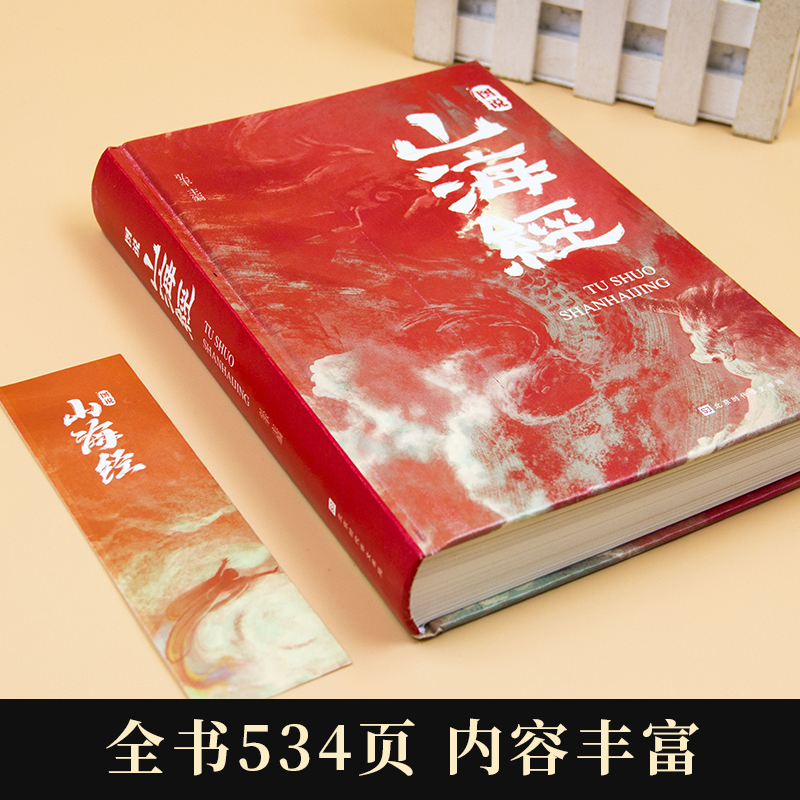 【全18卷】山海经全彩精装正版图说图解山海经彩图版全解硬壳珍藏版经典画册原著原版白话文三海经校注图文注释袁珂画集画册绘本-图2