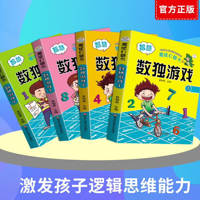 4册数独游戏书 数独书入门初级儿童数独题本四六九宫格由易到难小学生训练题集入门级填字游戏幼儿园启蒙玩转数独全民独数9一年级 - 图0