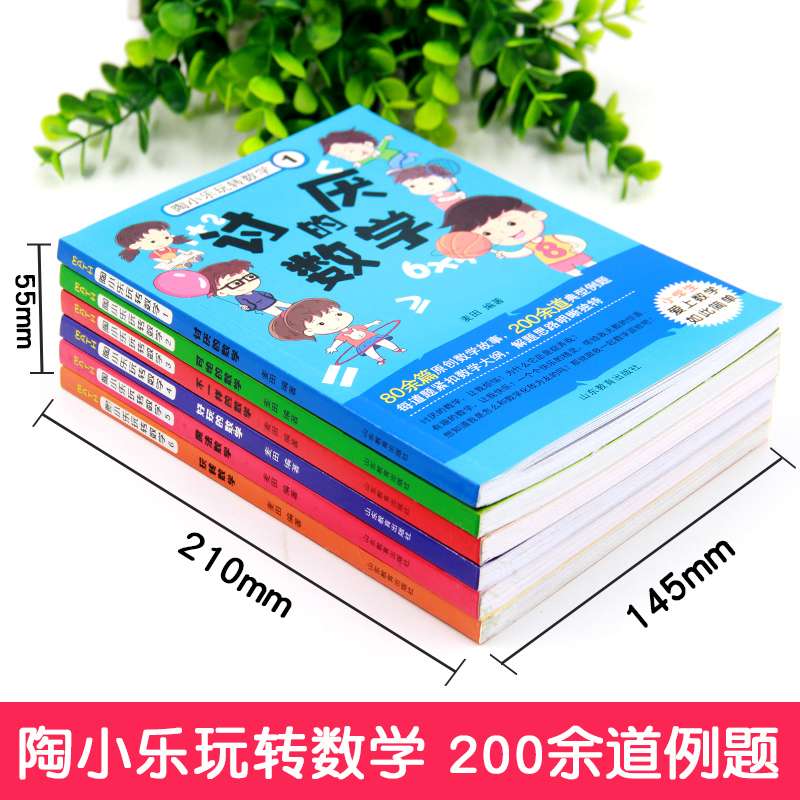 陶小乐玩转数学全套6册好玩的趣味数学故事书一二三四年级小学生必读课外书老师推荐适合6-7-8-10-12岁课外阅读书籍儿童文学淘小乐-图0