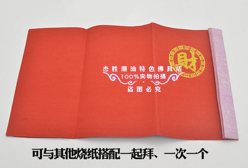 潮汕拜老爷用品 初一十五节日香烛纸烫金字帖 财帖 红清帖 - 图0