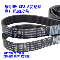 Adaptation Fukuda Conmings 3 8 engine original plant fan belt 3972375 8PK2124 8PK2015