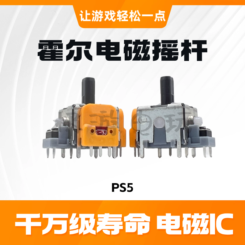 PS5霍尔摇杆xbox手柄防漂移switch电磁IC遥杆NS左右ps4维修joycon - 图0