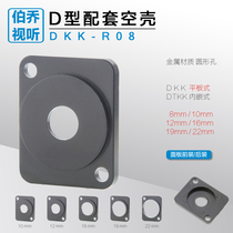 DKK-R08 10 12 16 16 22mm round hole D type Carnon DIY housing Lotus empty shell cabinet threading panel