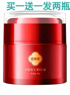 送本品珍丽莱维生素保湿补水面霜
