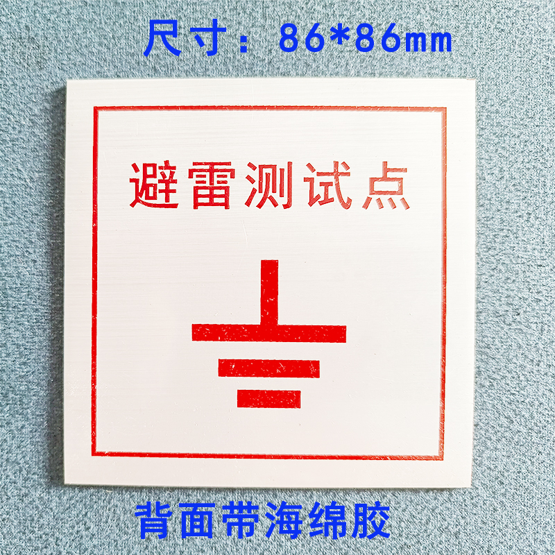 接地端防雷测试点标识避雷接地测试点86盒盖板防雷引下线标识牌 - 图2
