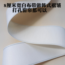 8 cm curtains white cloth with high fiber cotton white cloth with white cloth strips of curtains accessories for pleats with perforated white cloth