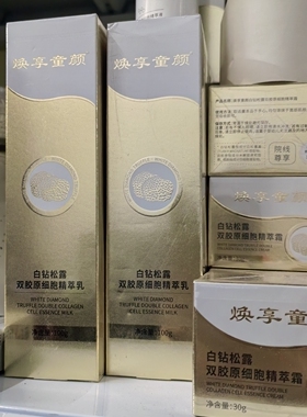 童颜白松露多肽焕亮紧致精华液