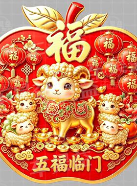 2027羊年苹果造型福字门贴五福临门新年入户大门春节装饰自粘贴画