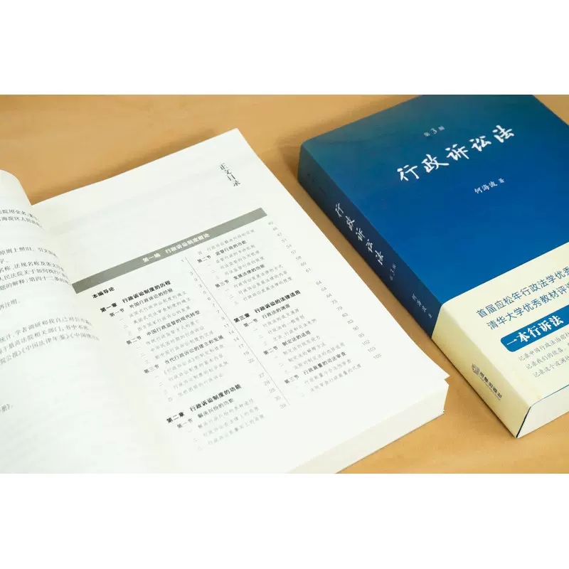 正版行政诉讼法 第3版 何海波 法律出版社 行政诉讼制度概论行政诉讼程序行政诉讼法教科书法学教材行诉法法律法学教材教程书 - 图2