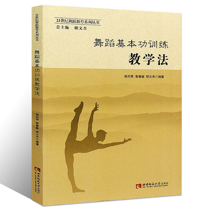 正版舞蹈基本功训练教学法 21世纪舞蹈教育系列丛书舞蹈初学入门基础教材教程书籍西南师范大学出版社舞蹈基本功训练教学法书籍-图0