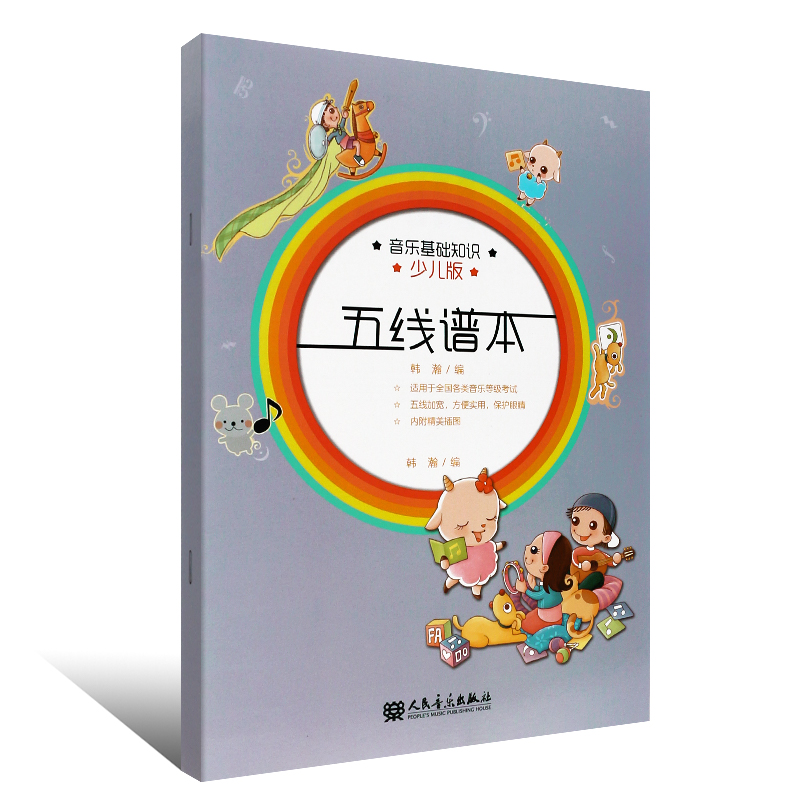 正版音乐基础知识五线谱本 人民音乐出版社书籍 韩瀚 五线谱本本练习册书籍 - 图0