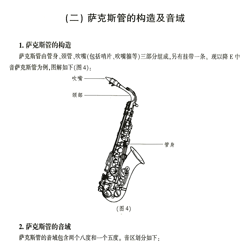 【新华文馨】正版简明萨克斯管教程上下册 萨克斯基础入门教程书 上海教育出版社 李云梅编 萨克斯初学基础自学练习曲技法教材 - 图3