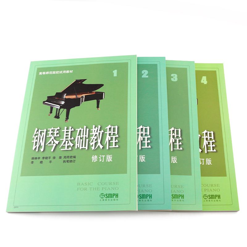 正版全套4册钢琴基础教程1234册修订版上海音乐出版社儿童钢琴基本练习曲教程教材钢琴五线谱练习曲谱高等师范学校试用教材书-图1