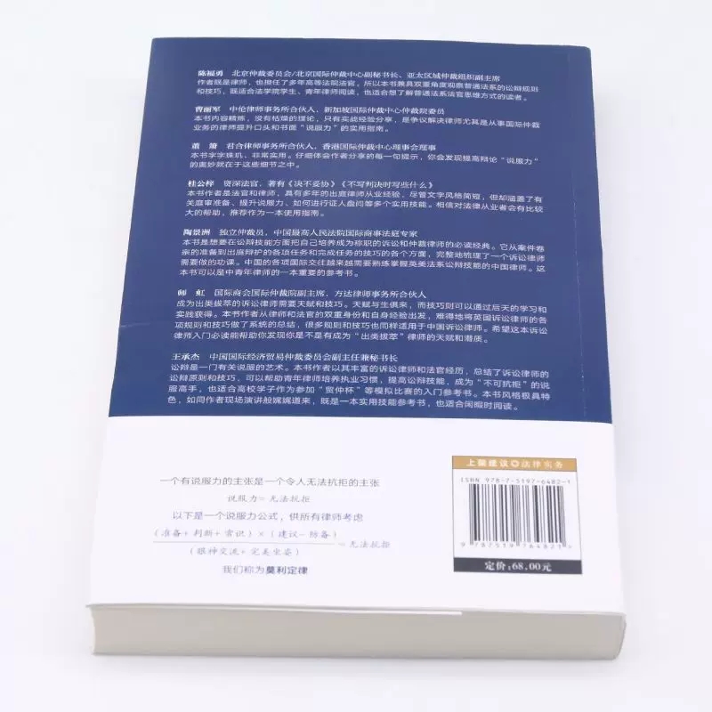 正版说服法庭 讼辩高手进阶指南 莫利 法律出版社 法学生非诉律师参考书 刑事辩护技巧实务工具书 法庭有效辩术 刑事诉讼 - 图2