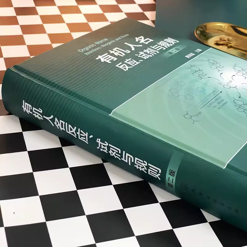 正版有机人名反应 试剂与规则 第二版 人名试剂与人名规则集萃 反应类型 化学工业社 反应机理 适用范围 反应特点全合成教材教程书