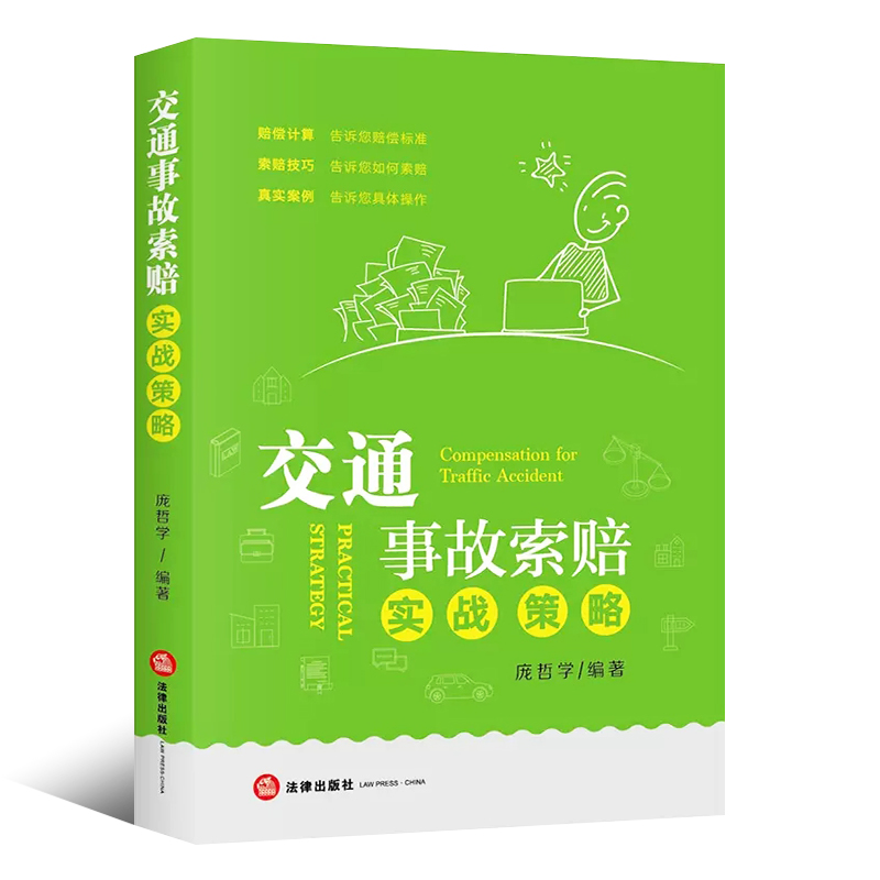正版交通事故索赔实战策略 庞哲学 法律出版社 交通纠纷处理 事故现场处理方式 财产损失事故交通管理部门处理 调解或诉讼伤残鉴定 - 图0