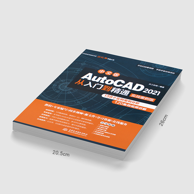 正版中文版AutoCAD 2021从入门到精通 实战案例版 cad2020建筑机械设计制图绘图室内autocad软件自学教材零基础cad教程教材书籍 - 图2