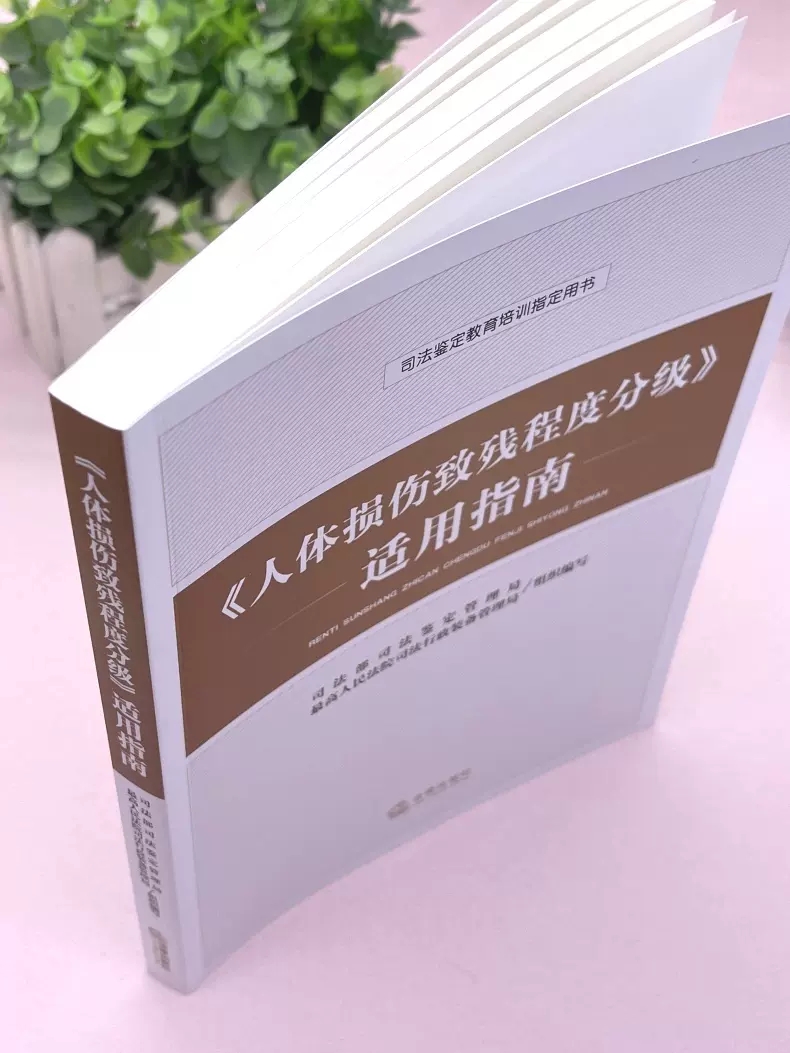 正版人体损伤致残程度分级适用指南 法律出版社 人体损伤致残程度分级 司法鉴定教育培训 人体损伤司法鉴定参考法律法学教材教程书 - 图3