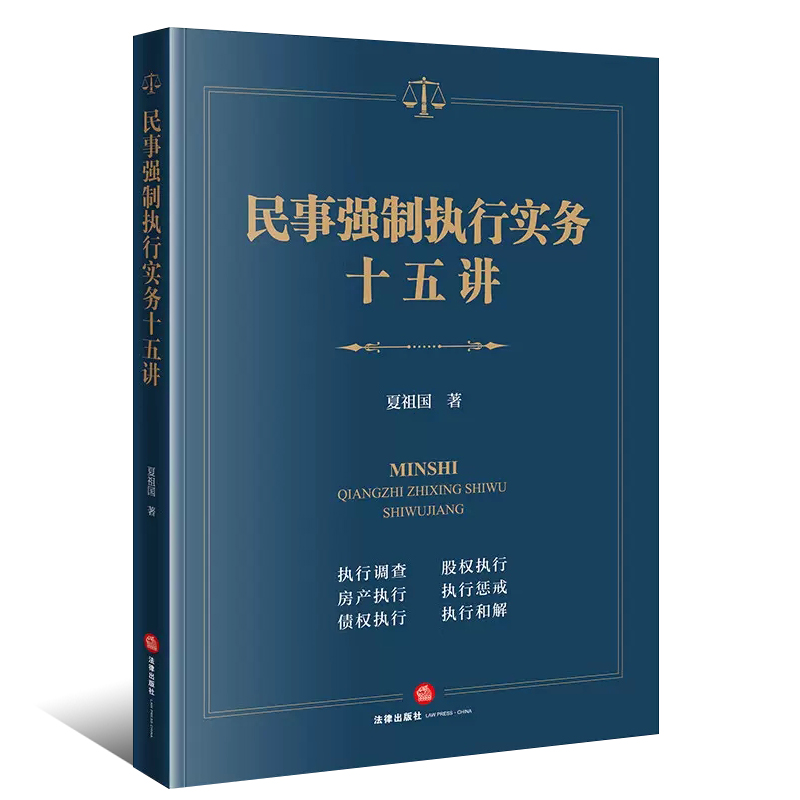 正版民事强制执行实务十五讲 夏祖国 法律出版社 人民法院执行工作指引参考案例 执行监督检察官律师公司法务办案工具教材教程书 - 图0