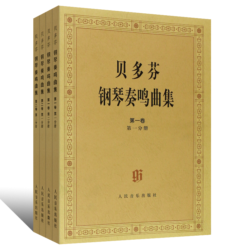 正版全套4册 贝多芬钢琴奏鸣曲集 原始版 第一卷第二卷第三卷第四卷1234 人民音乐 贝多芬钢琴奏鸣曲基础练习曲教材教程曲谱书 - 图0