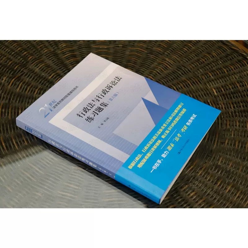 正版行政法与行政诉讼法练习题集 第六版 中国人民大学 人大蓝皮教材配套辅导用书 法律法学教材教程书 - 图1