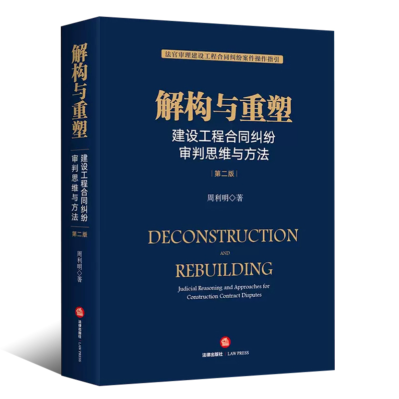 正版解构与重塑建设工程合同纠纷审判思维与方法第二版周利明法律出版社法官审理建设工程合同纠纷案件操作指引法律实务-图0