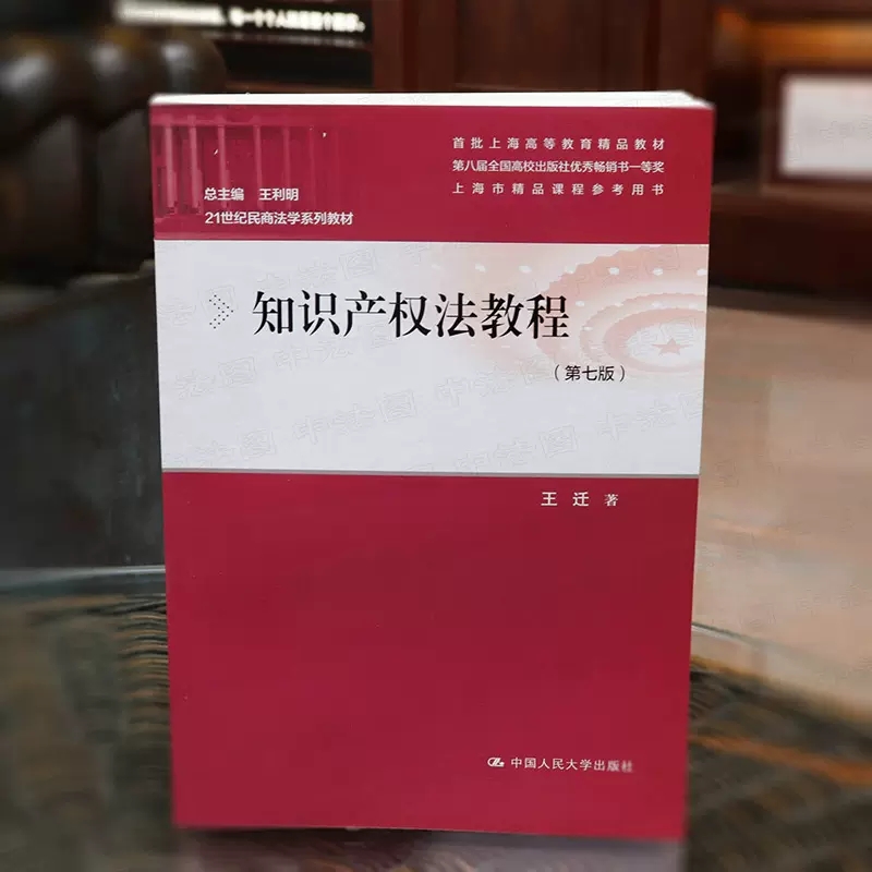 正版知识产权法教程第七版中国人民大学出版社 21世纪民商法学系列教材大学本科考研教材著作权法律制度法律法学教材教程书-图1