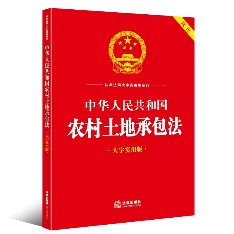 正版中华人民共和国农村土地承包法大字实用版双色法律出版社法律法规大字实用版农村土地承包法律法规释义实务工具教材教程书-图0