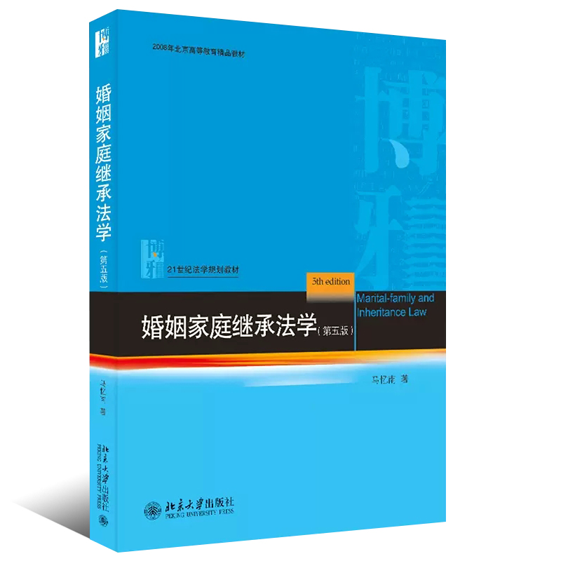 正版婚姻家庭继承法学 第五版 马忆南著 北京大学出版社 21世纪法学规划教材教程书籍 - 图0