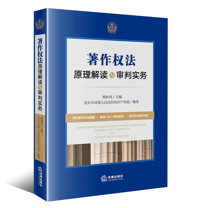 正版著作权法原理解读与审判实务 法律出版社 著作权案件司法裁判实务 著作权客体审查权利归属 法律法学教材教程 - 图0