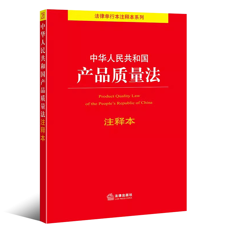 正版中华人民共和国产品质量法注释本 法律出版社 产品消费者权益保护释义 食品安全 产品质量法法规注释本工具书法条释义教材教程 - 图0