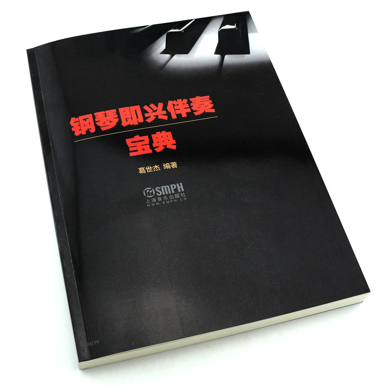 正版钢琴即兴伴奏宝典 钢琴即兴伴奏和弦基础功能和声的教程书 上海音乐出版社 葛世杰著 初学者钢琴即兴伴奏入门提高教材书