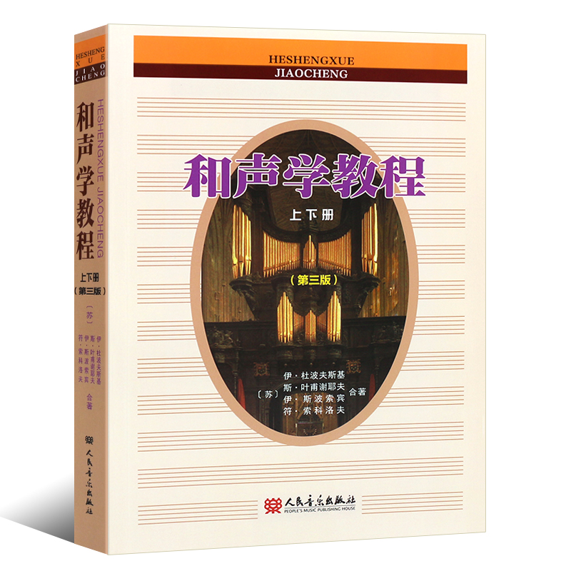 正版和声学教程上下册 第三版 斯波索宾著 和声美声声乐训练教材书 人民音乐社 和声学增订重译版本 斯波索宾和声学基础教材教程书