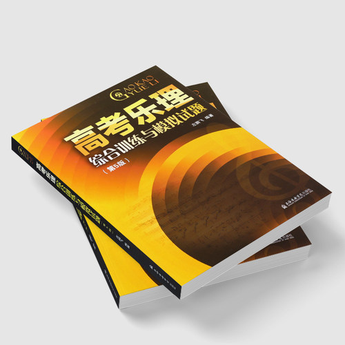 正版新版高考乐理综合训练与模拟试题 第5版 高考乐理试题乐理真题乐理测试练习题 上海音乐学院社 左鹏飞 高考乐理模拟试题书 - 图1