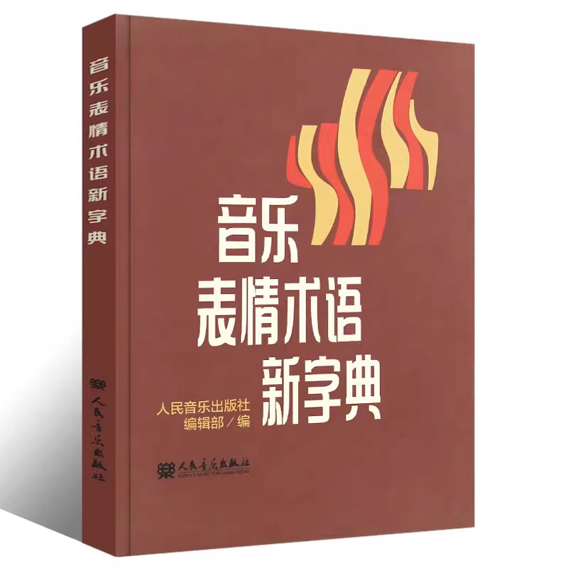 正版音乐表情术语新字典 人民音乐出版社 乐理基础书籍小手册理论教材 曲谱术语翻译字典乐理知识音乐理论术语讲解器理论翻译书 - 图0