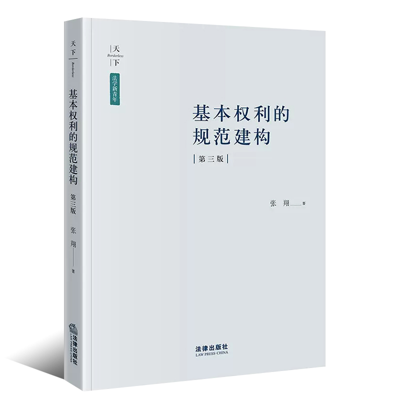 正版基本权利的规范建构第三版张翔法律出版社基本权利总论中国宪法学法解释学宪法研究人员参考教材教程书-图0