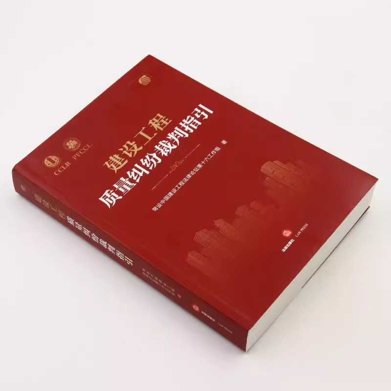 正版建设工程质量纠纷裁判指引 法律出版社 建设工程质量标准质量评价 建设工程司法仲裁实务裁判观点 建设工程质量纠纷鉴定 - 图1