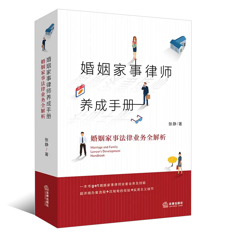 正版婚姻家事律师养成手册 法律出版社 婚姻家事法律业务全解析 张静 律师业务指导书 婚姻家事办案实务工具书 法律法学教材教程 - 图0