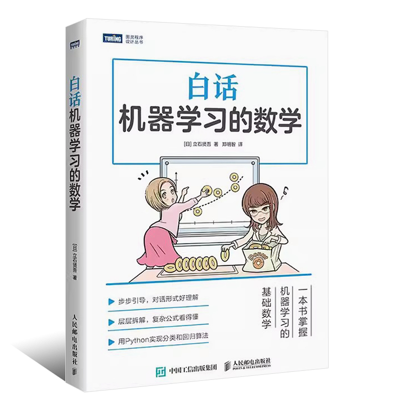 正版白话机器学习的数学 人民邮电 Python机器学习实战算法神经网络与机器学习书 人工智能入门教程深度学习大数据挖掘程序设计书 - 图0