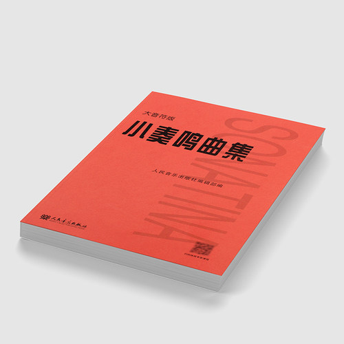 正版小奏鸣曲集 大音符版 人民音乐出版社 儿童初学入门基础练习曲教材教程曲谱曲集书 大字版大音符小奏鸣曲集书籍 - 图2