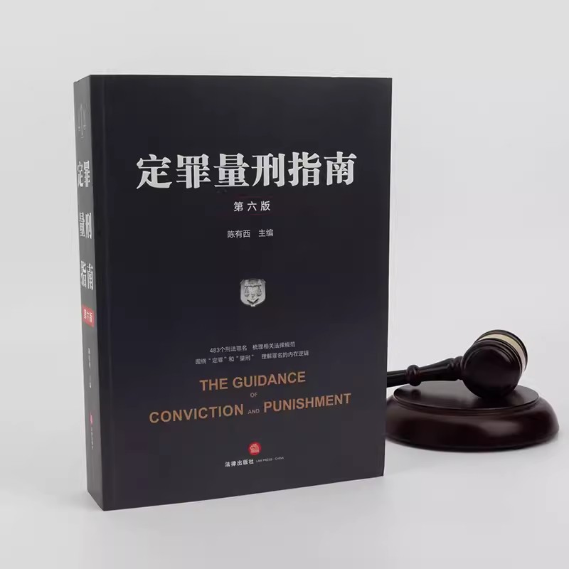 正版定罪量刑指南 第六版 陈有西主编 483个刑法罪名 法律出版社 梳理相关法律规范 理解罪名逻辑参考教材教程书 - 图1