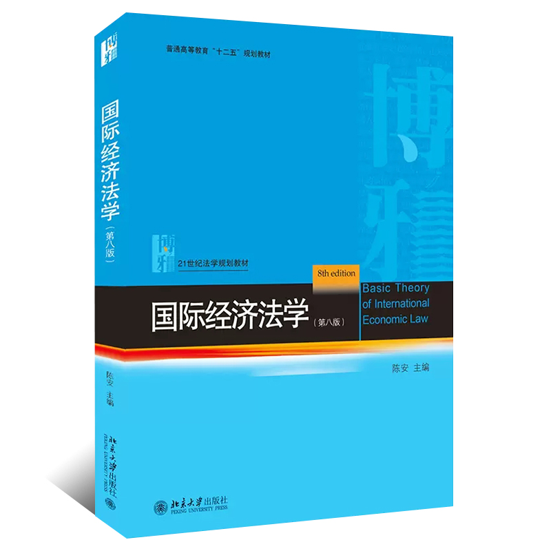 正版国际经济法学 第八版 陈安 北京大学出版社 国际经济法教程 国际经济法大学考研法学蓝皮教材教程书 - 图0