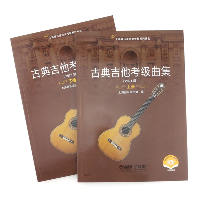 正版全套2册 古典吉他考级曲集 上下册 扫码送视频 古典吉他考级基础练习曲教材教程曲谱曲集书 上海音乐上海音协考级丛书,淘宝优惠券,粉丝福利购,淘宝优惠卷