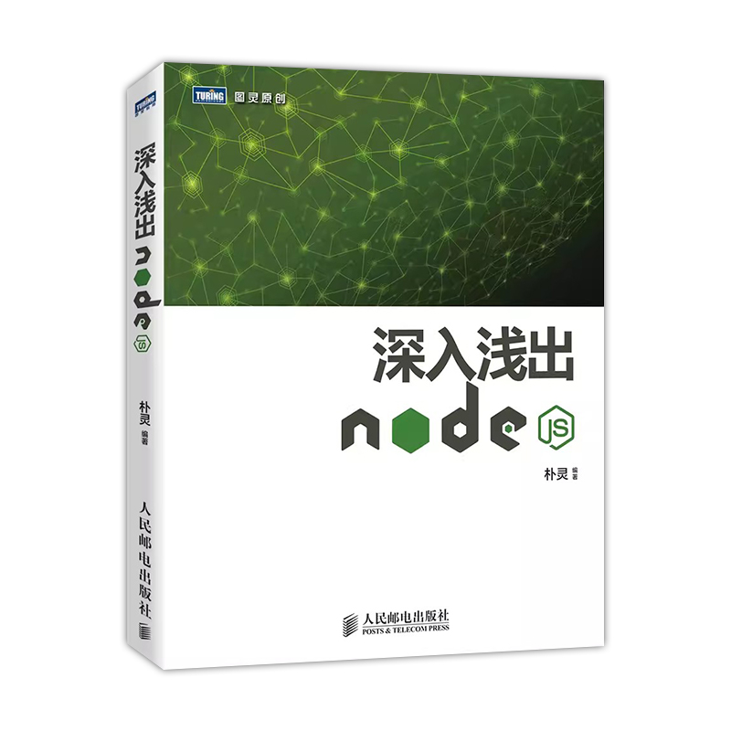 正版深入浅出Node.js 扑灵原创 人民邮电 Node.js开发实战详解计算机编程设计web开发Node.js实战开发入门到精通基础教材教程 - 图0