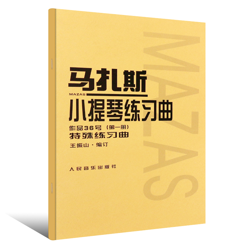 正版马扎斯小提琴练习曲 作品36号 第1册 特殊练习曲 华丽练习曲 王振山 马扎斯小提琴第一册小提琴基础练习曲教程教材曲谱书籍