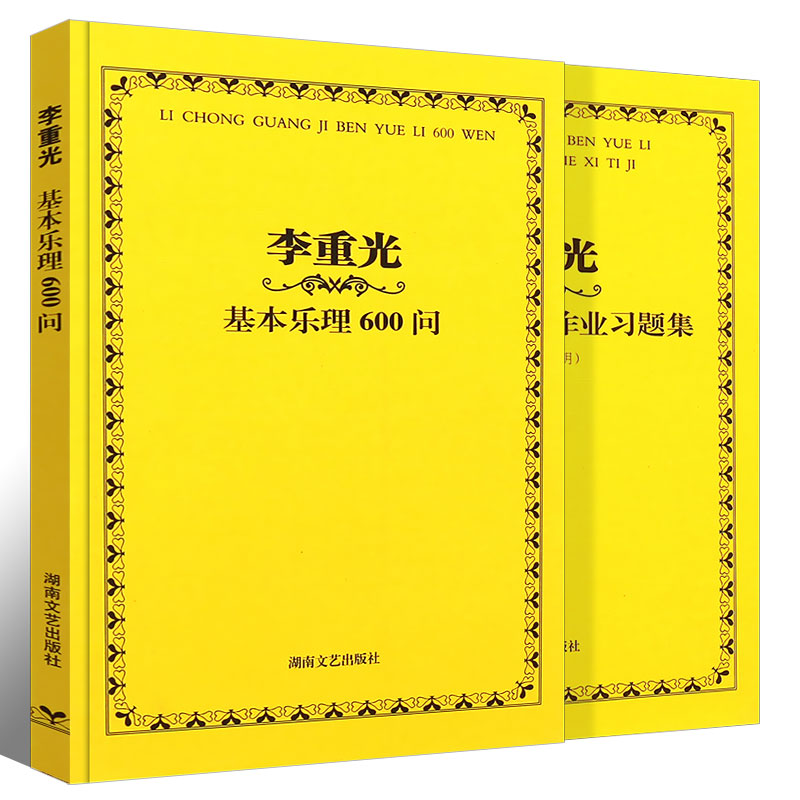 正版全2册 李重光基本乐理600问+李重光基本乐理书面作业习题集 湖南文艺出版社 李重光简谱入门基本教程教材书籍