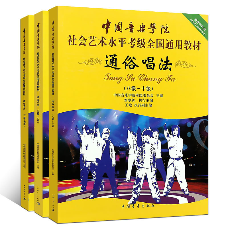 正版通俗唱法考级1-10级 中国音乐学院社会艺术水平考级全国通用教材 中国青年出版社 贺冰新 流行歌曲通俗唱法1-10级曲谱教材教程