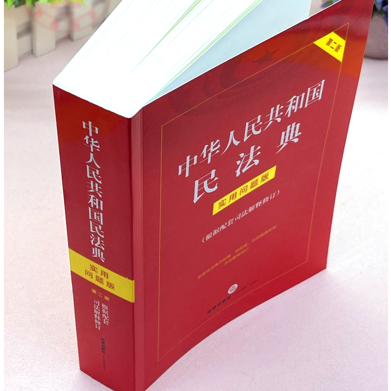 正版2024适用 中华人民共和国民法典 实用问题版 配套司法解释 增补修订重点条文注解义 法律出版社 问题解答 法解释部门规章教程 - 图3