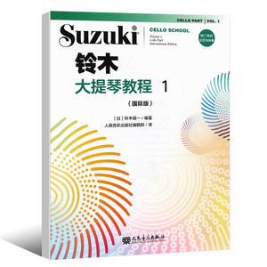 正版铃木大提琴教程1 第一册国际版 儿童大提琴基础练习曲教材教程曲谱书 人民音乐 大提琴小步舞曲G小调奏鸣曲颤音练习教材书